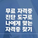무료 자격증 진단 도구로 나에게 맞는 자격증 찾기