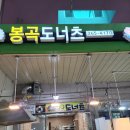 봉곡도너츠 이미지