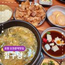 원동부영사랑으로3차아파트 앞 삼거리-냉천 | 포항오천문덕맛집 칠구당 5천원 시래기해장국 연탄불고기