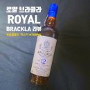 GS25(안양병목점) | 로얄 브라클라 12년 700ML (ROYAL BRACKLA) 가격 비교 및 테이스팅 노트 그리고 간략 정보