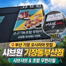 샤브&동 | [내돈내산리뷰] 부산 기장 맛집 샤브원 기장동부산점 샤브샤브 뷔페 후기