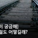 북한이 궁금해] 북한 철도 어떻길래? / MBC 통일전망대 이미지