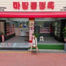 마장통정육 - 중랑구 면목로37길 6 | 마장통정육