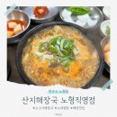 노형 제5 공영주차장 | 제주도 아침식사 재방문 도민 맛집 산지해장국 노형직영점
