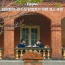 버스정류장 05-199 | 대만 타이페이 단수이 당일치기 여행코스 가는방법 _ 홍마오청 진리대학 워런마터우