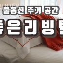 좋은리빙텔 - 강남구 봉은사로33길 10 | 좋은리빙텔