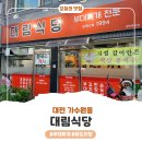고여사네 닭도리탕&김치찌개 | 대전 부대찌개 맛집 대림식당 닭도리탕 먹어본 솔직한 내돈내산 후기