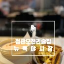 뉴욕야시장 정관모전점 이미지