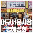대구쌀상회 | 서문시장참기름 평해상회 후기
