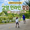 에이플랜 | 일산 인라인 강습 초등 원데이 체험 플랜에이인라인클럽 후기