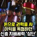 신흥산업 | 😧조선시대 갑부들 &#39;상단&#39;. 돈으로 권세를 등에 업고 이익을 독점 하던 신흥 지배 세력