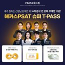 PSAT 핵심만 담았다! 해커스PAST 슈퍼 T-PASS, 해커스피셋 인증 강의! 이미지