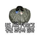 1136 US AIRFORCE B-15D 양털 항공잠바 공군잠바 항공점퍼 공군점퍼 이미지