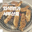 외식1번가서부산 이미지