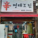 신명태조림