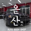 은산오토바디샵 이미지