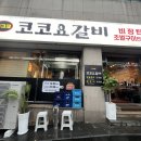 코코요갈비