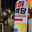 얼맥당삼덕점 | 동성로 핫한 술집 얼맥당 삼덕점 두번째 방문!
