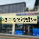 우미오션빌아파트 | [20240824] 전남 목포 한양숯불민물장어 :: 목포 장어 맛집 평화광장 신상 맛집 장어탕 점심특선 솔직후기