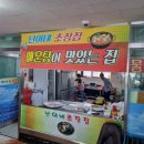 난이네초장집 이미지