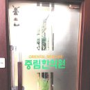중림한의원 네이버블로그
