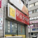 서호순대촌