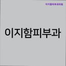 이지함피부과의원 이미지