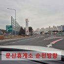 문산(순천) | 문산휴게소 순천방향 이용 후기