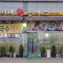 부처네왕돈까스 이미지