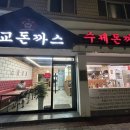 선교 돈까스 이미지