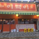 실내3차포장마차 | 이문동 포장마차 술집 안주가 맛있는 이백이 후기