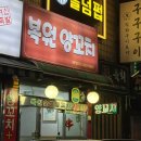 복원양꼬치 이미지
