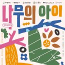 가족음악극 <나무의 아이> 이미지