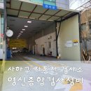 영신종합자동차정비 이미지