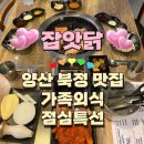 더착한닭갈비광양중마직영점 | 양산 북정 맛집 잡앗닭 가족외식 점심특선 추천 북정데이트