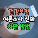 2024-02-0016 | 건강보험 여론조사 전화 차단 | 가장 확실한 4가지 방법