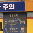 골든24시셀프세차장(사동점) 이미지