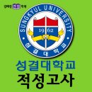 성결대학교 앞_동 | [적성고사 합격후기] 2017 성결대학교 적성고사 합격후기(동아시아물류학부)