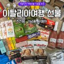 이탈리아 시칠리아 여행선물 기념품 후기 구매처