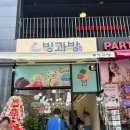 빙과방