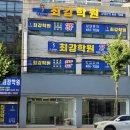 최강학원