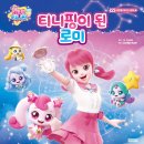 29살도 입틀막! 로미가 티니핑이 됐다고?! <티니핑이 된 로미> 내돈내산 2탄 후기