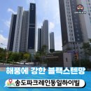 송도파크레인동일하이빌 입주자대표회의 | 송도방충망 블랙스텐망으로 송도파크레인동일하이빌 신혼부부가 선택한 이유.