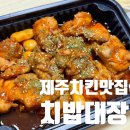 신제주 양념치킨 맛집, 치밥대장 숯불양념92치킨 신제주점