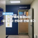 피로타파 안마원 | [경기/여가] 일산 마두 피로타파 안마원 안마 후기