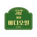 부드럽게 발리는 수분가득한 예스포러브 바디오일, 마사지오일 리얼후기