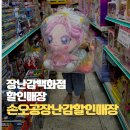 삼촌유통 | 20~30% 장난감 할인, 손오공 장난감 할인매장(보람 유통) 티니핑인형할인 후기