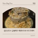 검단신도시 금별맥주 맥앤치즈와 허니리코타 치즈크래커 내돈내산