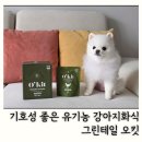 그린축산 | 강아지화식 유기농사료 추천 기호성 좋은 그린테일 오킷