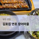 장어마을 | [당진] 김포집 연호 장어마을 내돈내산 냠냠 후기